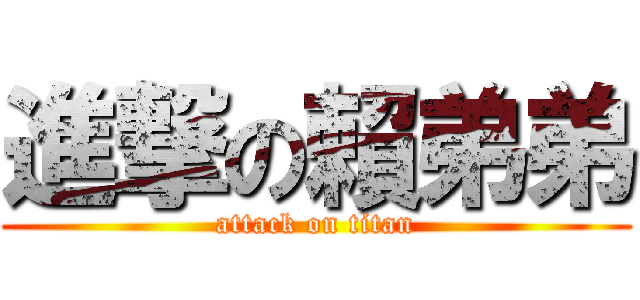 進撃の賴弟弟 (attack on titan)
