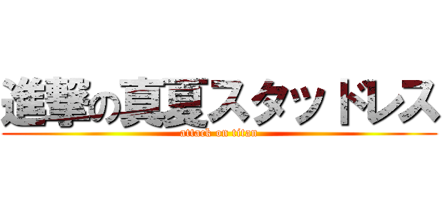 進撃の真夏スタッドレス (attack on titan)