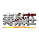 寿楽荘 (rozinhome)