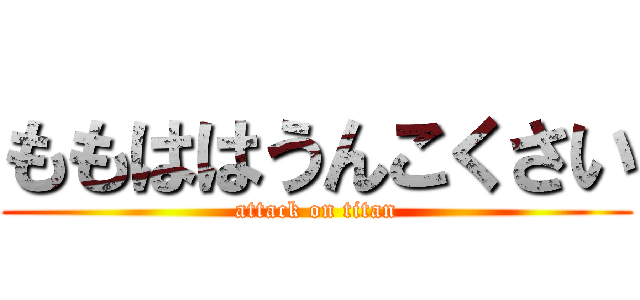 ももははうんこくさい (attack on titan)