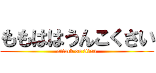 ももははうんこくさい (attack on titan)