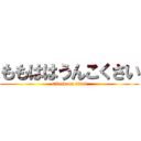 ももははうんこくさい (attack on titan)