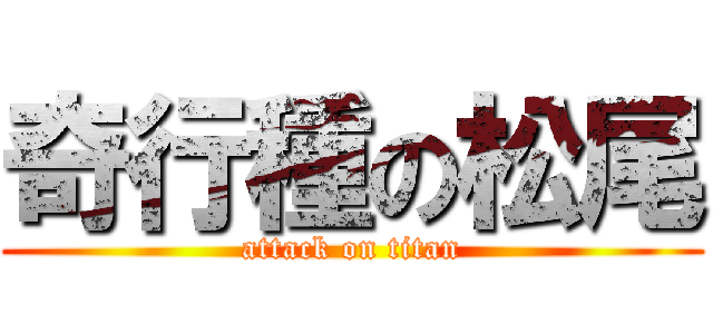 奇行種の松尾 (attack on titan)