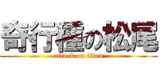 奇行種の松尾 (attack on titan)