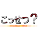 こっせつ？ (attack on titan)