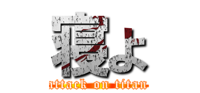 寝よ (attack on titan)