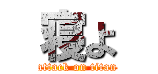 寝よ (attack on titan)