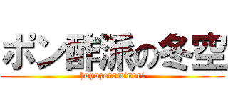 ポン酢派の冬空 (huyuzoraminori)