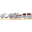 ポン酢派の冬空 (huyuzoraminori)