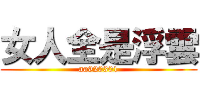 女人全是浮雲 (aa920301)