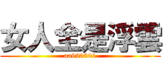 女人全是浮雲 (aa920301)