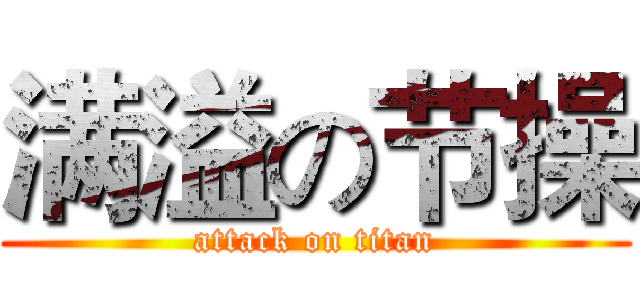 满溢の节操 (attack on titan)