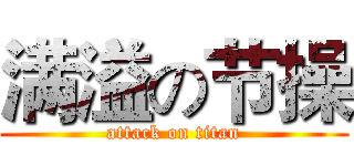 满溢の节操 (attack on titan)