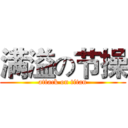 满溢の节操 (attack on titan)
