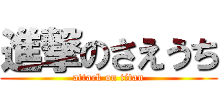 進撃のさえうち (attack on titan)