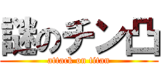 謎のチン凸 (attack on titan)