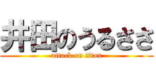 井田のうるささ (attack on titan)