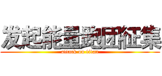 发起能量跑团征集 (attack on titan)