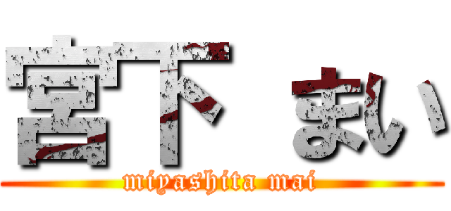 宮下 まい (miyashita mai)