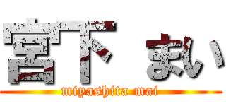 宮下 まい (miyashita mai)