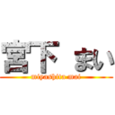 宮下 まい (miyashita mai)