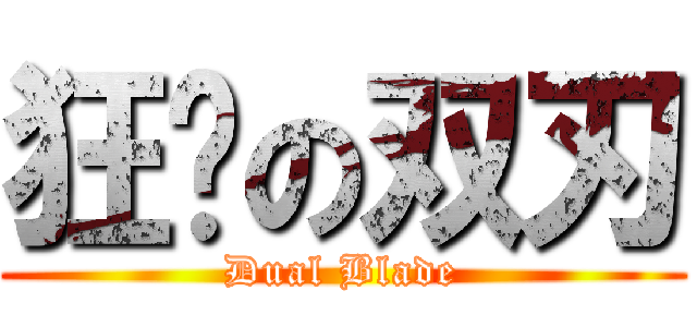 狂杀の双刃 (Dual Blade)