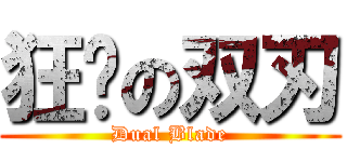 狂杀の双刃 (Dual Blade)