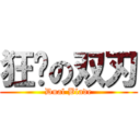 狂杀の双刃 (Dual Blade)