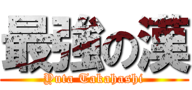 最強の漢 (Yuta Takahashi)
