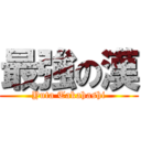 最強の漢 (Yuta Takahashi)