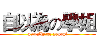 自以為の學姐 (actually no senpai)
