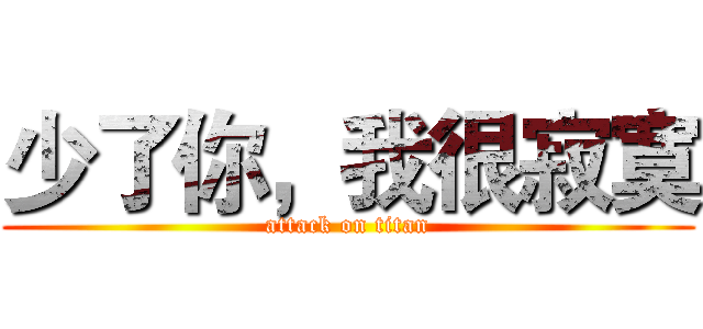 少了你，我很寂寞 (attack on titan)