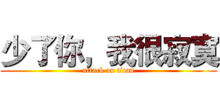 少了你，我很寂寞 (attack on titan)