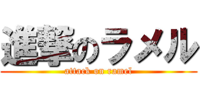 進撃のラメル (attack on ramel)