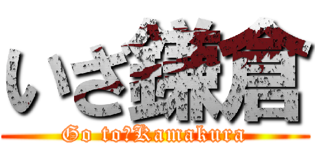 いざ鎌倉 (Go to　Kamakura)
