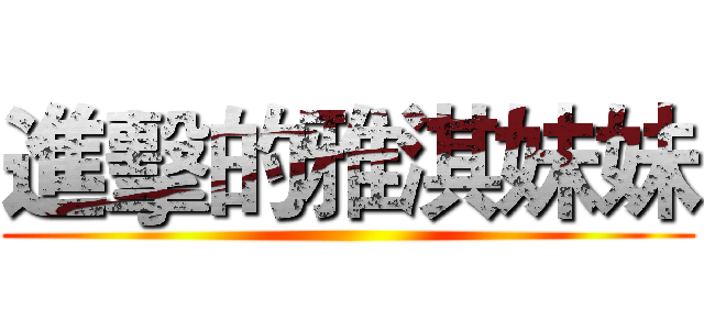 進擊的雅淇妹妹 ()