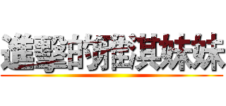 進擊的雅淇妹妹 ()