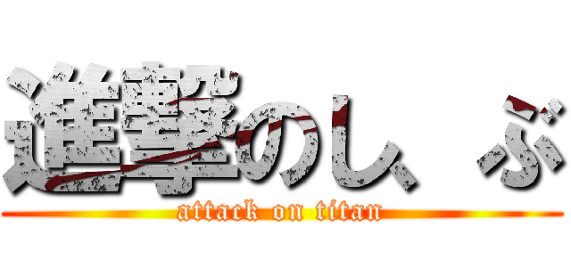 進撃のし、ぶ (attack on titan)