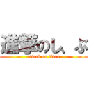 進撃のし、ぶ (attack on titan)