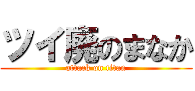 ツイ廃のまなか (attack on titan)