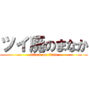 ツイ廃のまなか (attack on titan)