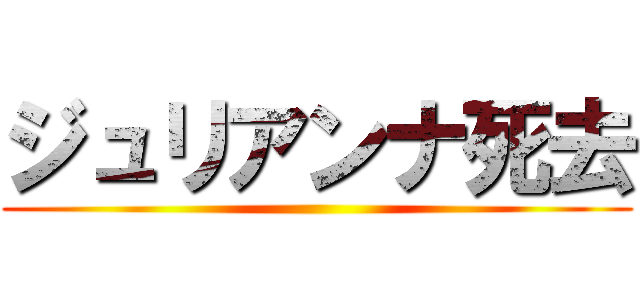 ジュリアンナ死去 ()