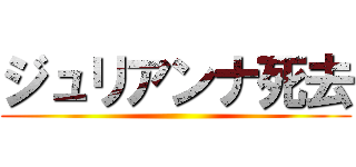 ジュリアンナ死去 ()