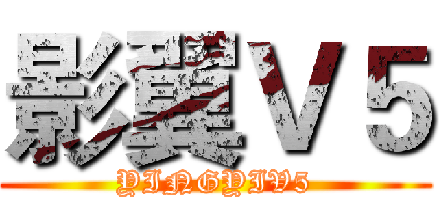 影翼Ｖ５ (YINGYIV5)