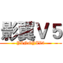 影翼Ｖ５ (YINGYIV5)