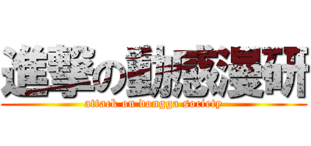 進撃の動感漫研 (attack on dongga society)