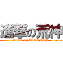 進撃の荒神 (attack on ALADDIN)