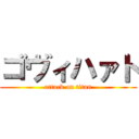 ゴヴィハァト (attack on titan)