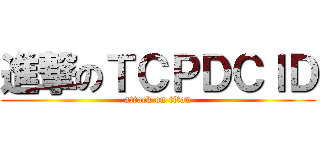 進撃のＴＣＰＤＣＩＤ (attack on titan)