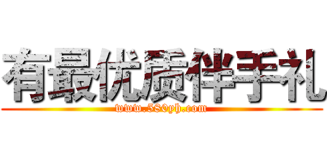 有最优质伴手礼 (www.580yh.com)